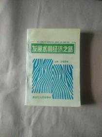 发展水利经济之路（一版一印2000册）