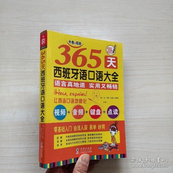 365天西班牙语口语大全