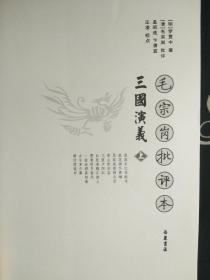 毛宗岗批评本三国演义（上下）