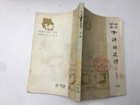 中小学生古诗词选读 上册