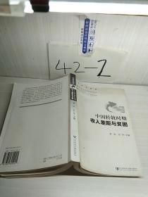 中国转轨时期收入差距与贫困