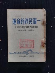 一个民族的命运
