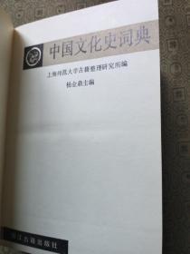 中国文化史词典