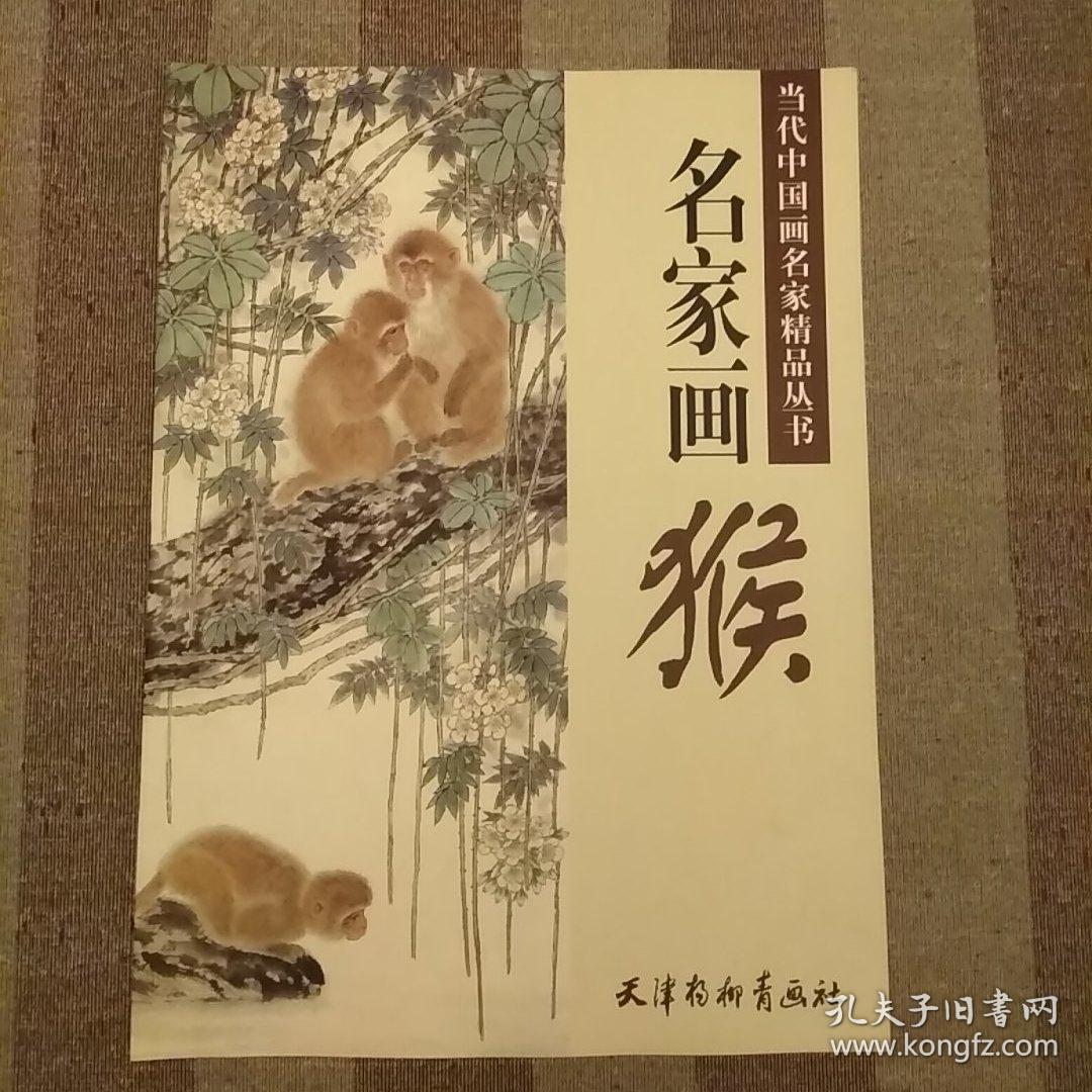 天津杨柳青画社 当代中国画名家精品丛书 名家画猴