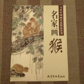 天津杨柳青画社 当代中国画名家精品丛书 名家画猴