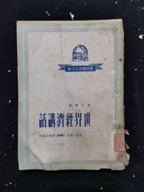 世界经济讲话