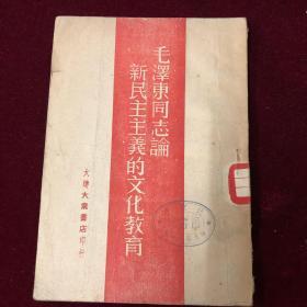 毛泽东同志论新民主主义的文化教育