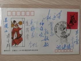 徽班进京200周年纪念封，梅葆玖，杜近芳等多名京剧大师签名封