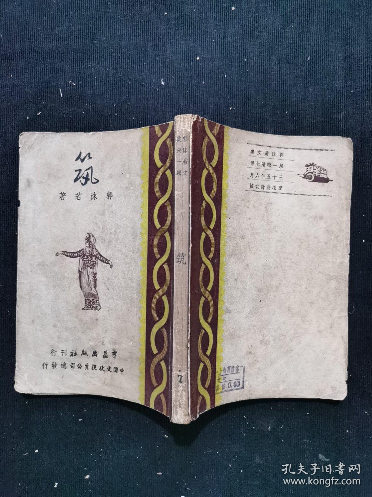 民国三十五年《郭沫若文集 筑》一册全