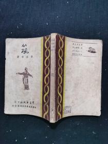 民国三十五年《郭沫若文集 筑》一册全