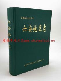 六安地區(qū)志 黃山書社 1997版 正版