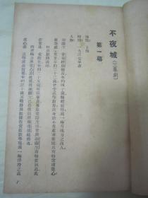 极稀见民国老版“精品新文学独幕剧”《不夜城》（青城戏剧丛刊），魏如晦（阿英） 著，32开平装一册全。“上海青城书店”民国三十七年（1948）七月，繁体竖排刊行。封面设计风格独特精美，版本极为罕见，品如图！