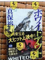 日文原版 ホワイトアウト（真保裕一著 新潮文库）