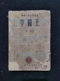 中国人民文艺丛书---李闯王