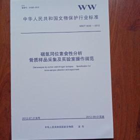 碳氮同位素食性分析 骨质样品采集及实验室操作规范