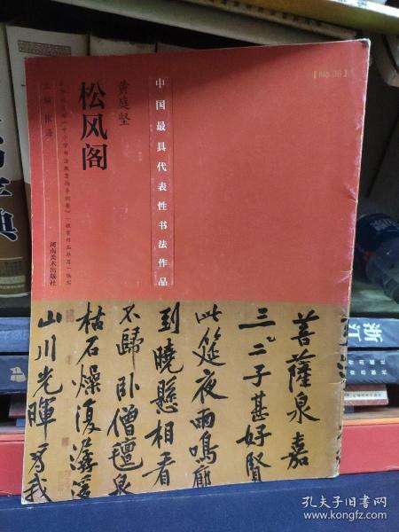 中国具代表性书法作品·黄庭坚《松风阁》