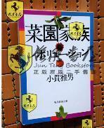 日文原版  菜園家族レボリユション（小貫雅男 現代教養文庫 ）