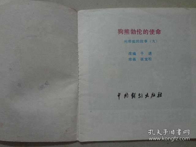 列那狐的故事九： 狗熊勃伦的使命 1985年1版1印，八品