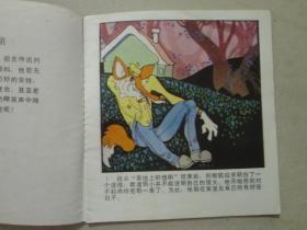 列那狐的故事九： 狗熊勃伦的使命 1985年1版1印，八品