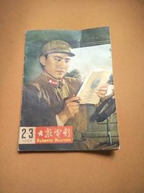 大众电影1965-2.3（合刊）（有电影《雷锋》的彩页介绍）