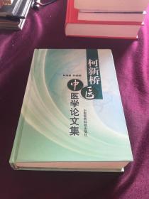 柯新桥中医医学论文集【一版一印】精装