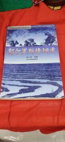 郭尔罗斯烽烟录