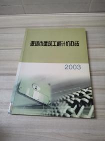 2003深圳市建筑工程计价办法