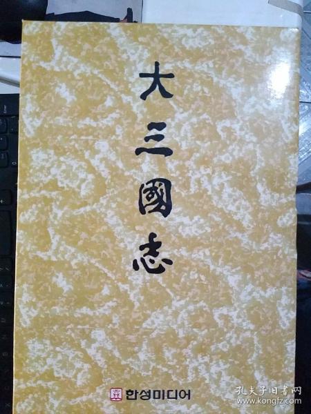大三国志（精装1～10册）韩文原版
