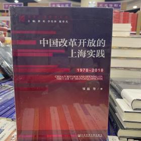 (1978-2018)中国改革开放的上海实践