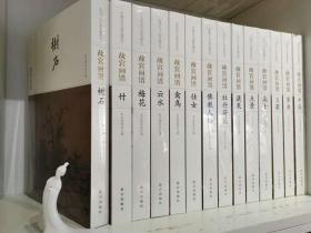 故宫画谱―中国历代名画类编系列  全14册精装