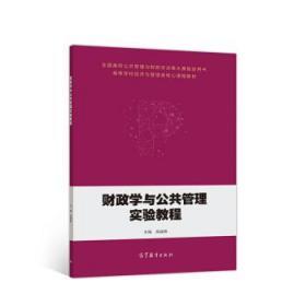 财政学与公共管理实验教程