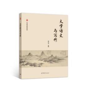 大学语文与写作 董小玉 9787040539851