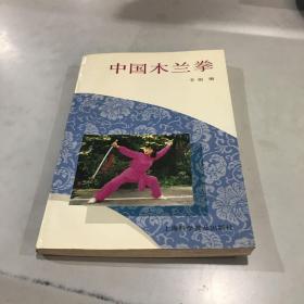 中国木兰拳