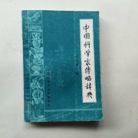 中国科学家传略辞典