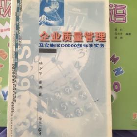 企业质量管理及实施ISO9000族标准实务