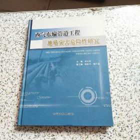 西气东输管道工程地质灾害危险性研究