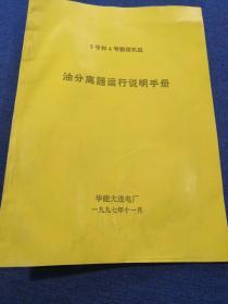 3号和4号燃煤机组
油分离器运行说明手册