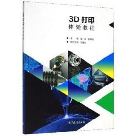 3D打印体验教程 崔陵,娄海滨 9787040535792