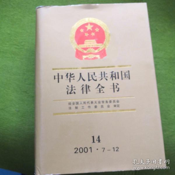 中华人民共和国法律全书2001·7—12.