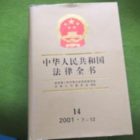 中华人民共和国法律全书2001·7—12.