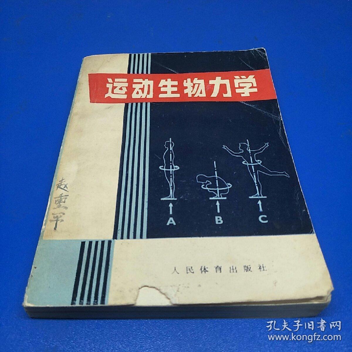 运动生物力学.