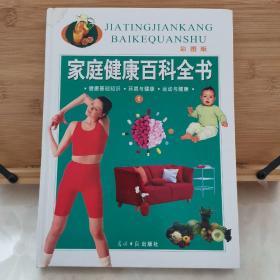 家庭健康百科全书:彩图版.全四卷.