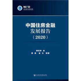 中国住房金融发展报告（2020）