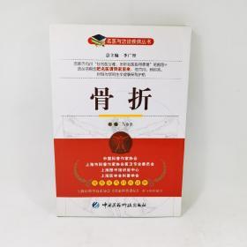 骨折