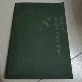 熊逸书院：政治哲学的颠峰对垒