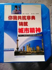 你我共抗非典 铸就城市精神:2003上海科技节市民科普讲坛演讲精粹