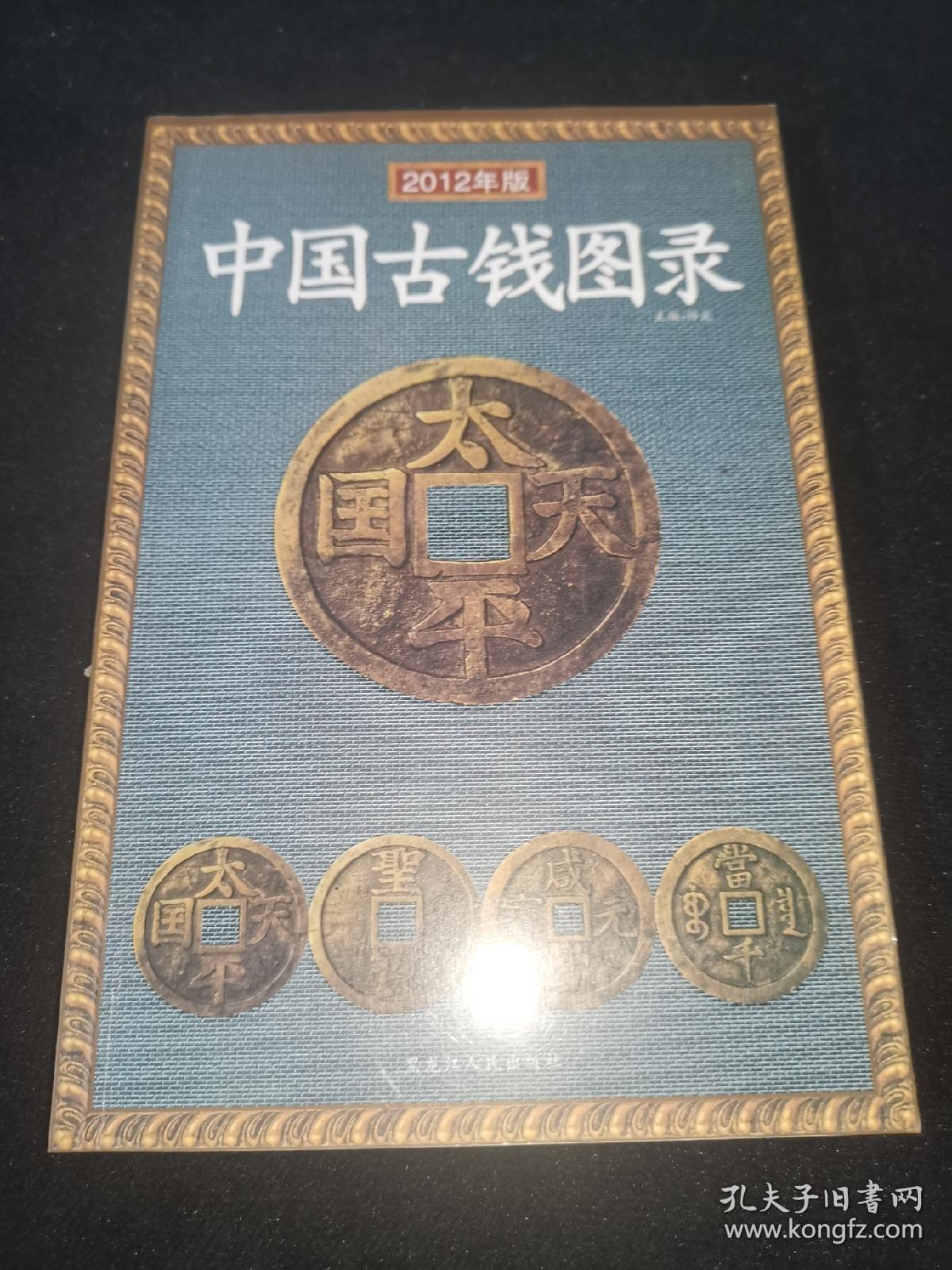 中国古钱图录（2012年新版）