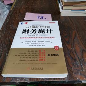 财务诡计：揭秘财务史上13大骗术44种手段