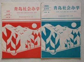 创刊号：青岛社会办学    （总第一期、第二期）