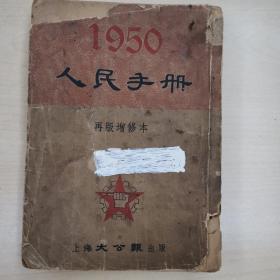 人民手册  1950     再版增修本